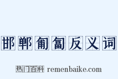 邯郸匍匐反义词是什么意思的图片